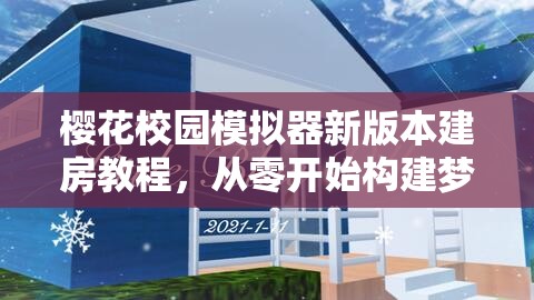 樱花校园模拟器新版本建房教程，从零开始构建梦想家园及资源管理优化指南