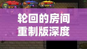 轮回的房间重制版深度解析，全面揭秘隐藏关卡挑战与攻略指南
