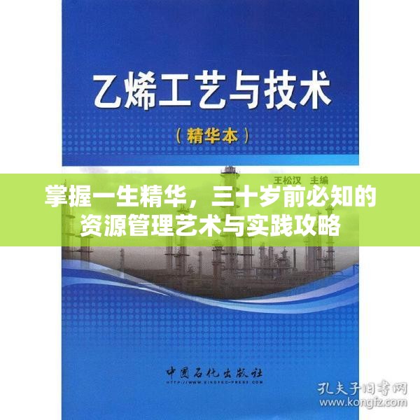 掌握一生精华，三十岁前必知的资源管理艺术与实践攻略