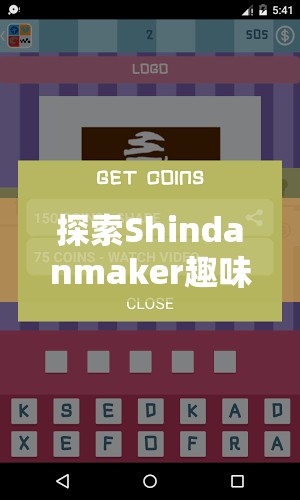 探索Shindanmaker趣味测试平台，解锁个性化专属标签，享受全新测试体验