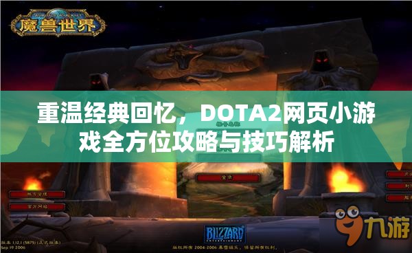 重温经典回忆，DOTA2网页小游戏全方位攻略与技巧解析