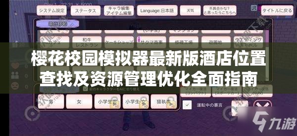 樱花校园模拟器最新版酒店位置查找及资源管理优化全面指南