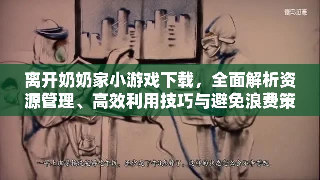 离开奶奶家小游戏下载，全面解析资源管理、高效利用技巧与避免浪费策略