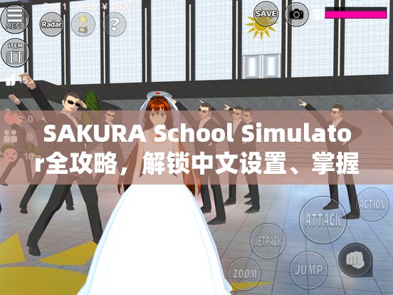 SAKURA School Simulator全攻略，解锁中文设置、掌握恋爱秘籍与存档技巧