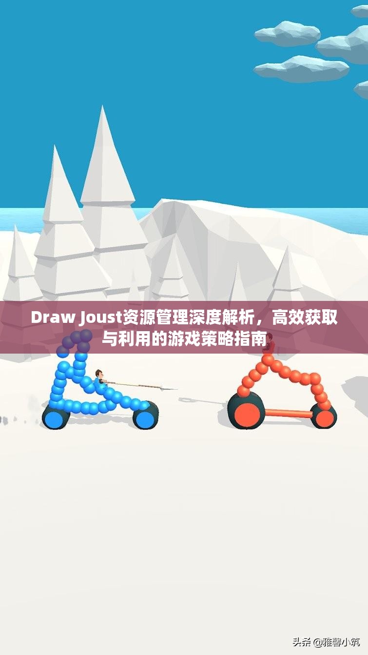 Draw Joust资源管理深度解析，高效获取与利用的游戏策略指南