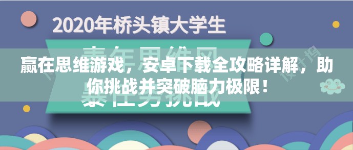 赢在思维游戏，安卓下载全攻略详解，助你挑战并突破脑力极限！