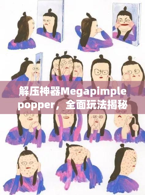 解压神器Megapimplepopper，全面玩法揭秘及官方下载指南详解