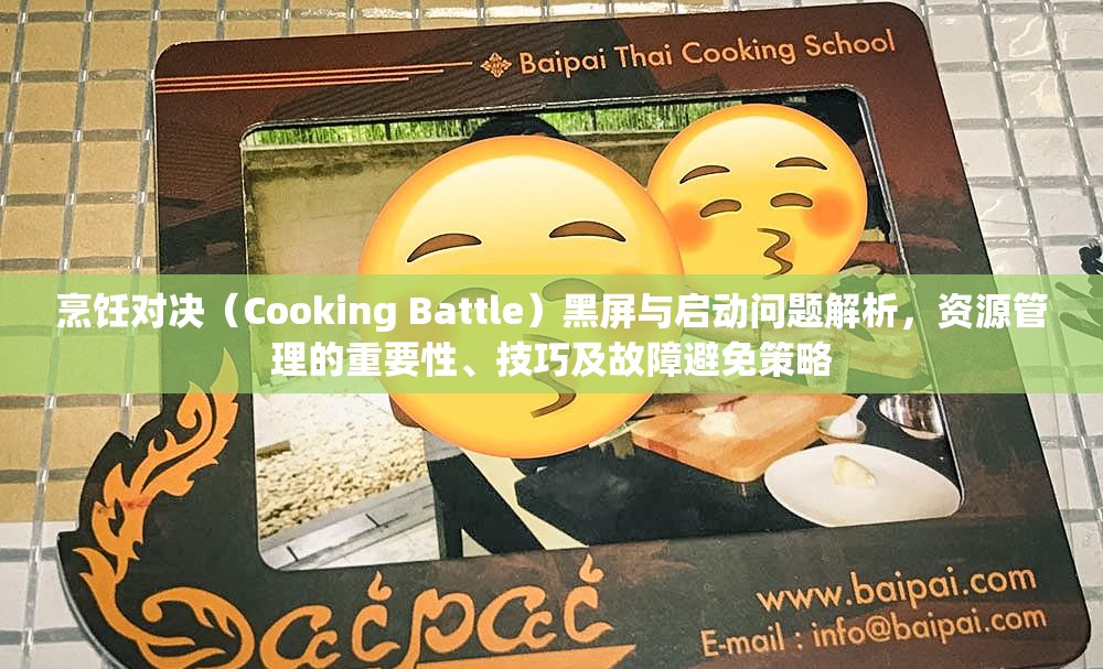 烹饪对决（Cooking Battle）黑屏与启动问题解析，资源管理的重要性、技巧及故障避免策略