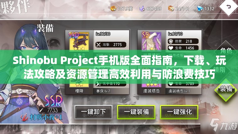 Shinobu Project手机版全面指南，下载、玩法攻略及资源管理高效利用与防浪费技巧