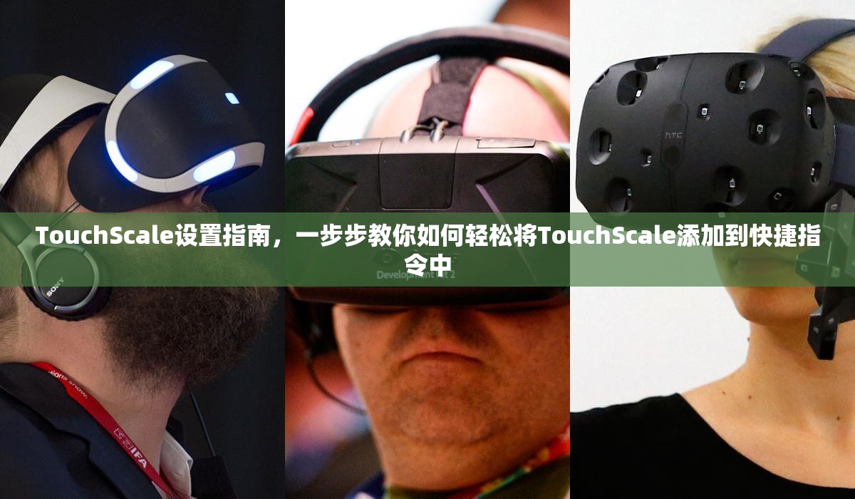 TouchScale设置指南，一步步教你如何轻松将TouchScale添加到快捷指令中