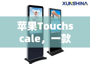 苹果Touchscale，一款融合趣味与科技的实用触摸称重工具