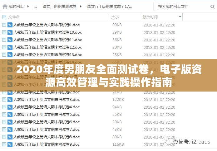 2020年度男朋友全面测试卷，电子版资源高效管理与实践操作指南