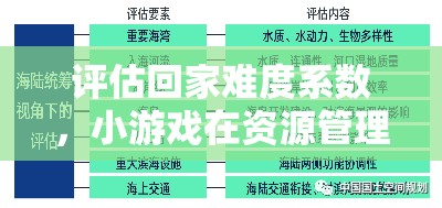 评估回家难度系数，小游戏在资源管理中应用的重要性与实践探索