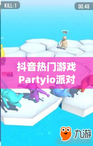 抖音热门游戏Partyio派对大作战，掌握高分获胜攻略与资源管理艺术的秘诀