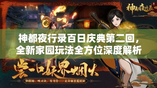 神都夜行录百日庆典第二回，全新家园玩法全方位深度解析与实用攻略