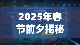 2025年春节前夕揭秘QQ飞车S联赛珍稀道具免费获取秘籍[视频详解]