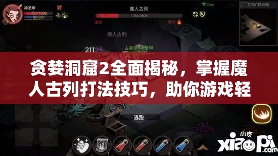 贪婪洞窟2全面揭秘，掌握魔人古列打法技巧，助你游戏轻松通关无压力