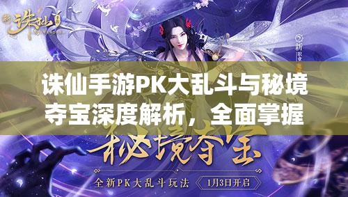 诛仙手游PK大乱斗与秘境夺宝深度解析，全面掌握制胜全攻略