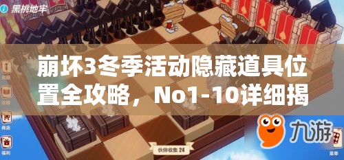 崩坏3冬季活动隐藏道具位置全攻略，No1-10详细揭秘与获取指南