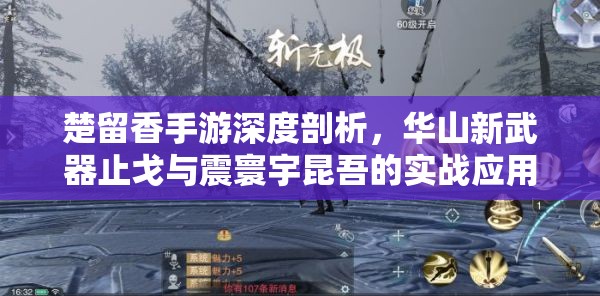 楚留香手游深度剖析，华山新武器止戈与震寰宇昆吾的实战应用与特性
