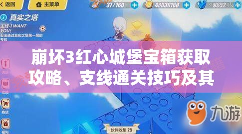 崩坏3红心城堡宝箱获取攻略、支线通关技巧及其在资源管理中的重要性详解