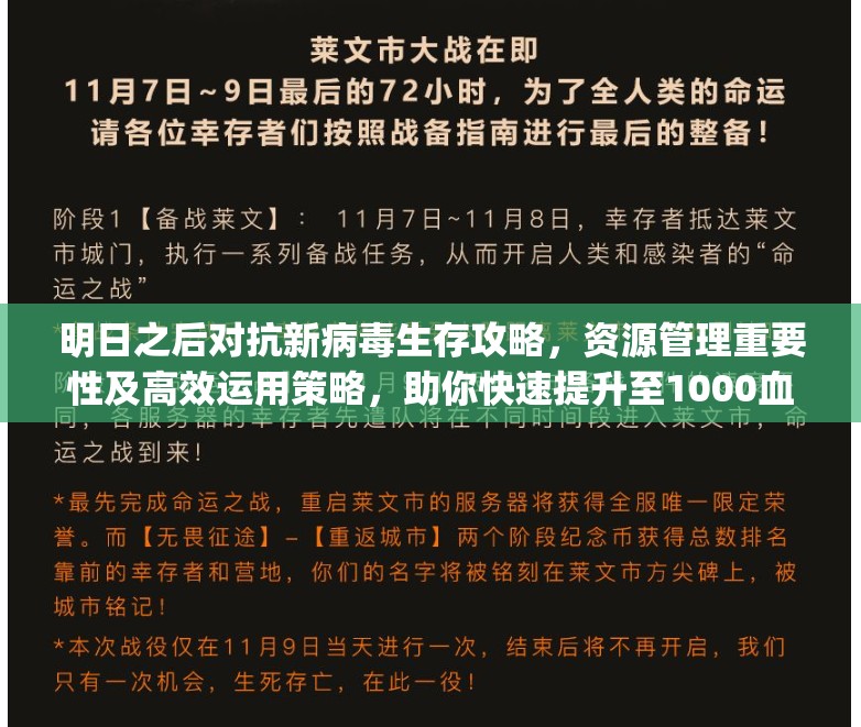 明日之后对抗新病毒生存攻略，资源管理重要性及高效运用策略，助你快速提升至1000血量[视频]