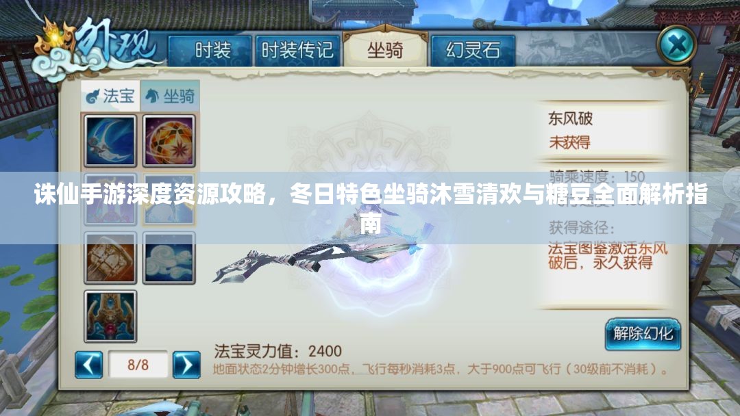 诛仙手游深度资源攻略，冬日特色坐骑沐雪清欢与糖豆全面解析指南