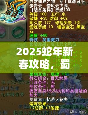 2025蛇年新春攻略，蜀门手游平民首饰精炼秘籍，助你打造专属神器