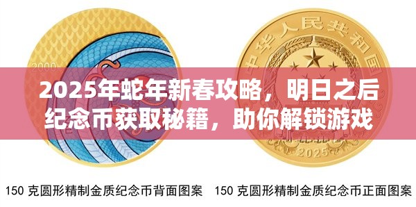 2025年蛇年新春攻略，明日之后纪念币获取秘籍，助你解锁游戏财富新篇章