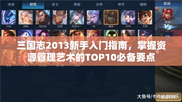 三国志2013新手入门指南，掌握资源管理艺术的TOP10必备要点