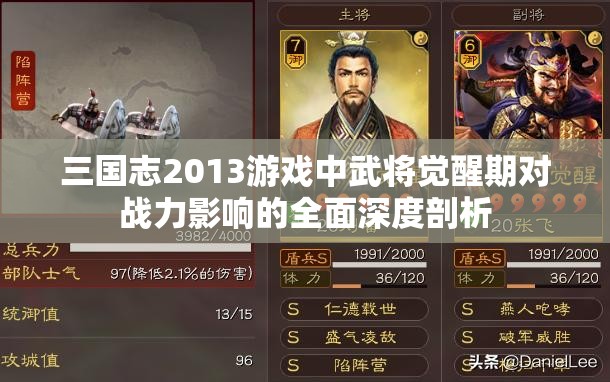 三国志2013游戏中武将觉醒期对战力影响的全面深度剖析