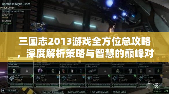 三国志2013游戏全方位总攻略，深度解析策略与智慧的巅峰对决技巧