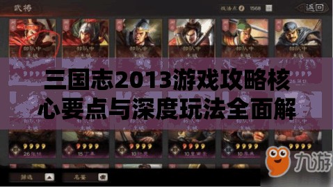 三国志2013游戏攻略核心要点与深度玩法全面解析