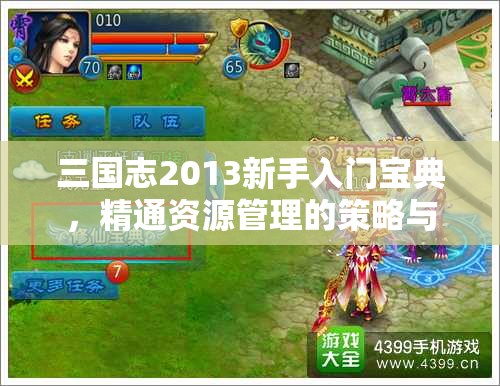 三国志2013新手入门宝典，精通资源管理的策略与艺术