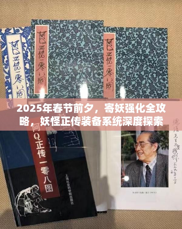 2025年春节前夕，寄妖强化全攻略，妖怪正传装备系统深度探索之旅