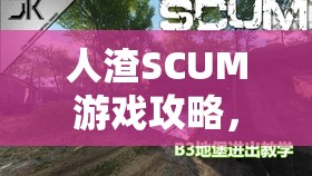 人渣SCUM游戏攻略，B1地堡正门机器人高效躲避技巧全面揭秘