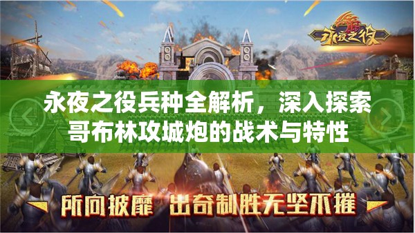 永夜之役兵种全解析，深入探索哥布林攻城炮的战术与特性