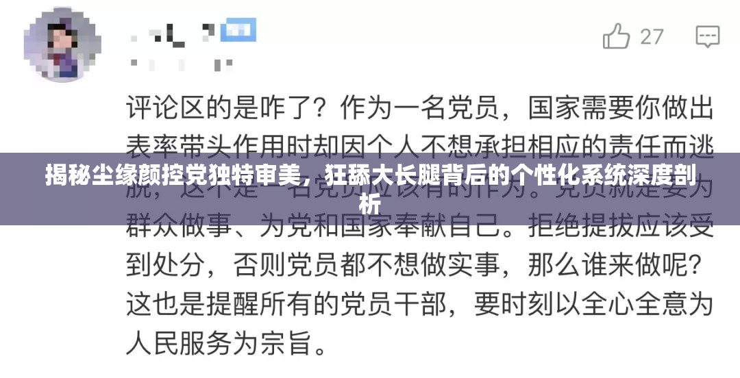 揭秘尘缘颜控党独特审美，狂舔大长腿背后的个性化系统深度剖析