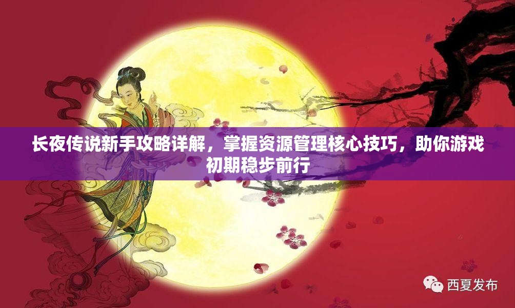 长夜传说新手攻略详解，掌握资源管理核心技巧，助你游戏初期稳步前行