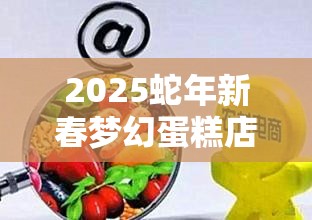 2025蛇年新春梦幻蛋糕店烤箱摆放秘籍，助你打造高效烘焙空间