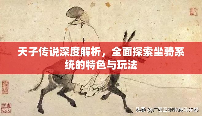 天子传说深度解析，全面探索坐骑系统的特色与玩法