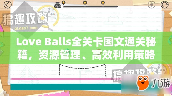 Love Balls全关卡图文通关秘籍，资源管理、高效利用策略与价值最大化指南