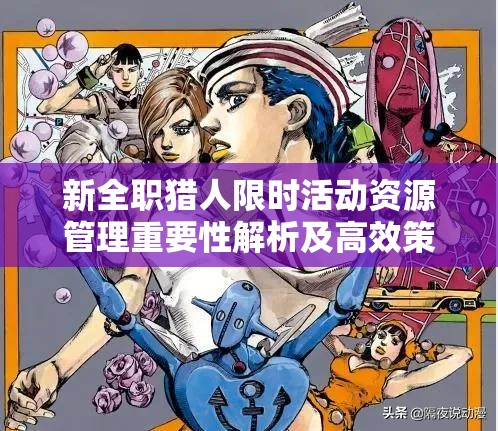 新全职猎人限时活动资源管理重要性解析及高效策略应用指南