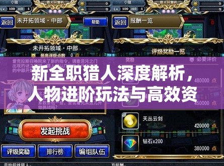 新全职猎人深度解析，人物进阶玩法与高效资源管理的艺术探索