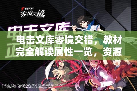 电击文库零境交错，教材完全解读属性一览，资源管理重要性及高效利用策略