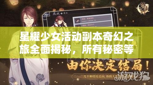 星耀少女活动副本奇幻之旅全面揭秘，所有秘密等你来探索解锁！