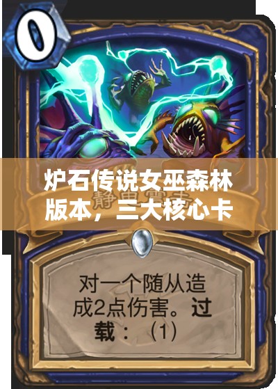 炉石传说女巫森林版本，三大核心卡牌策略与玩法深度剖析