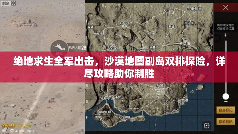 绝地求生全军出击，沙漠地图副岛双排探险，详尽攻略助你制胜