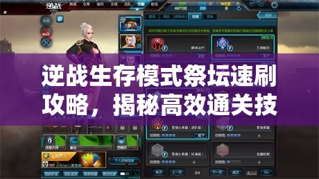 逆战生存模式祭坛速刷攻略，揭秘高效通关技巧与秘籍