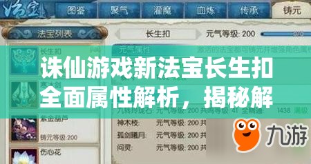 诛仙游戏新法宝长生扣全面属性解析，揭秘解锁共鸣效果的终极战斗利器